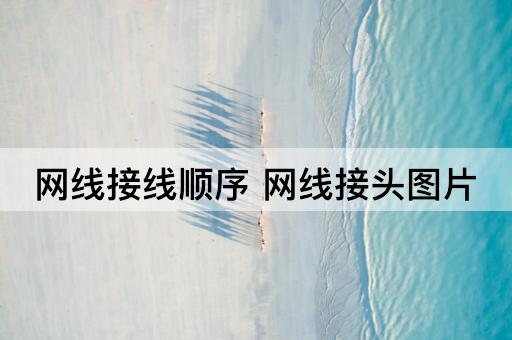 网线接线顺序 网线接头图片