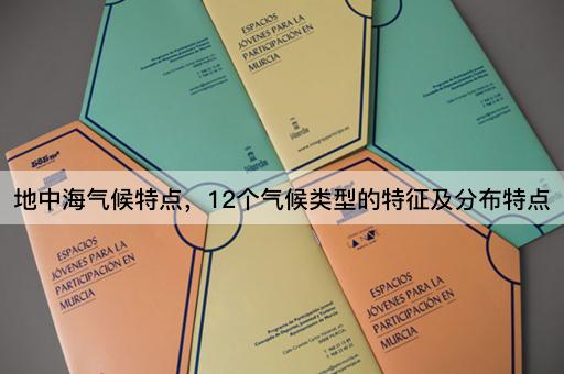 地中海气候特点，12个气候类型的特征及分布特点