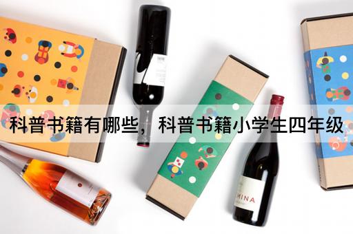 科普书籍有哪些，科普书籍小学生四年级