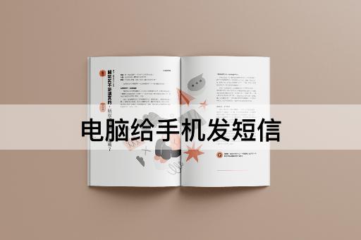 电脑给手机发短信