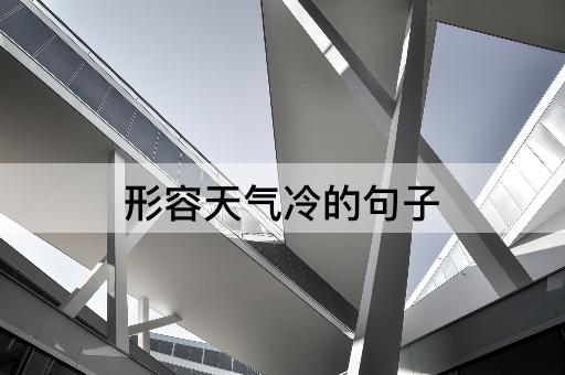 形容天气冷的句子