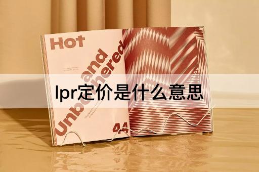 lpr定价是什么意思