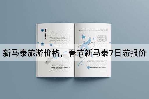 新马泰旅游价格，春节新马泰7日游报价