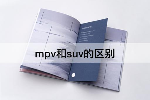mpv和suv的区别