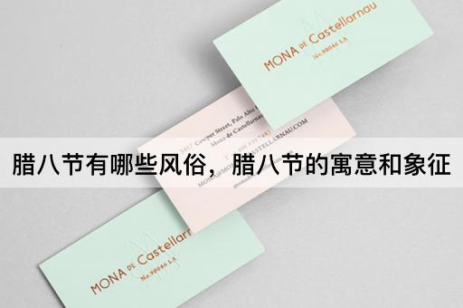 腊八节有哪些风俗，腊八节的寓意和象征