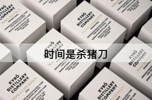 时间是杀猪刀