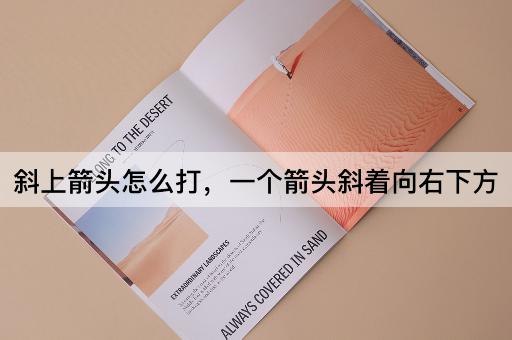斜上箭头怎么打，一个箭头斜着向右下方