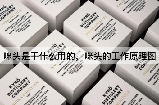 咪头是干什么用的，咪头的工作原理图