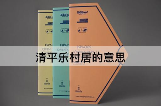 清平乐村居的意思