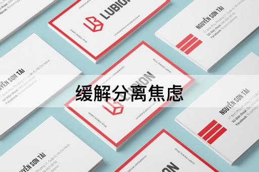 缓解分离焦虑