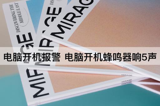 电脑开机报警 电脑开机蜂鸣器响5声