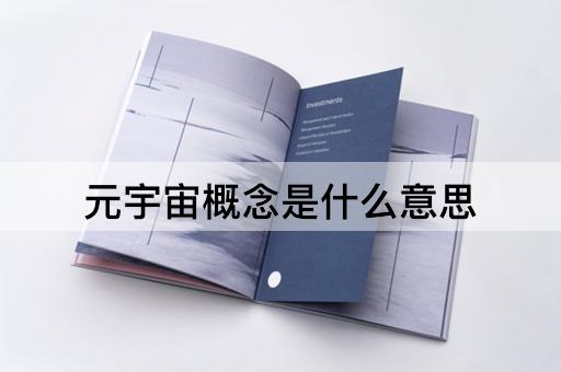 元宇宙概念是什么意思