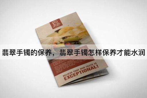 翡翠手镯的保养，翡翠手镯怎样保养才能水润