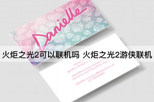 火炬之光2可以联机吗 火炬之光2游侠联机