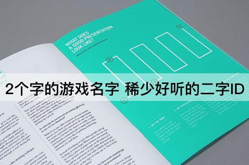 2个字的游戏名字 稀少好听的二字ID