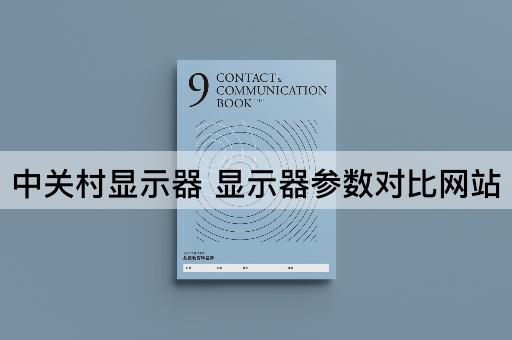 中关村显示器 显示器参数对比网站