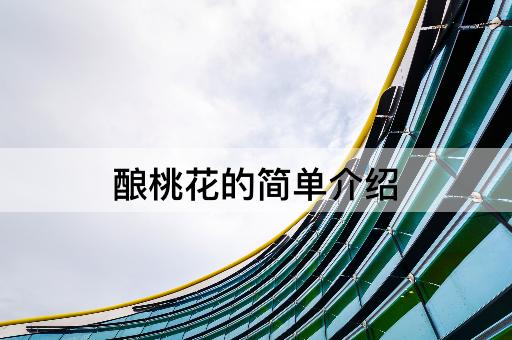 酿桃花的简单介绍