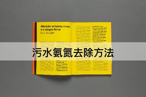 污水氨氮去除方法