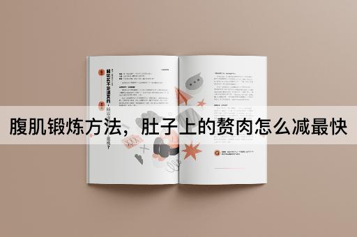 腹肌锻炼方法，肚子上的赘肉怎么减最快