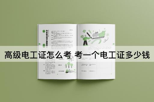 高级电工证怎么考 考一个电工证多少钱