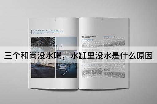 三个和尚没水喝，水缸里没水是什么原因