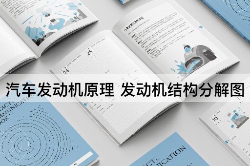 汽车发动机原理 发动机结构分解图