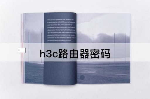 h3c路由器密码